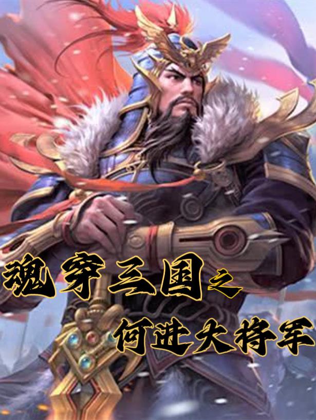 魂穿三国召唤武将之魂