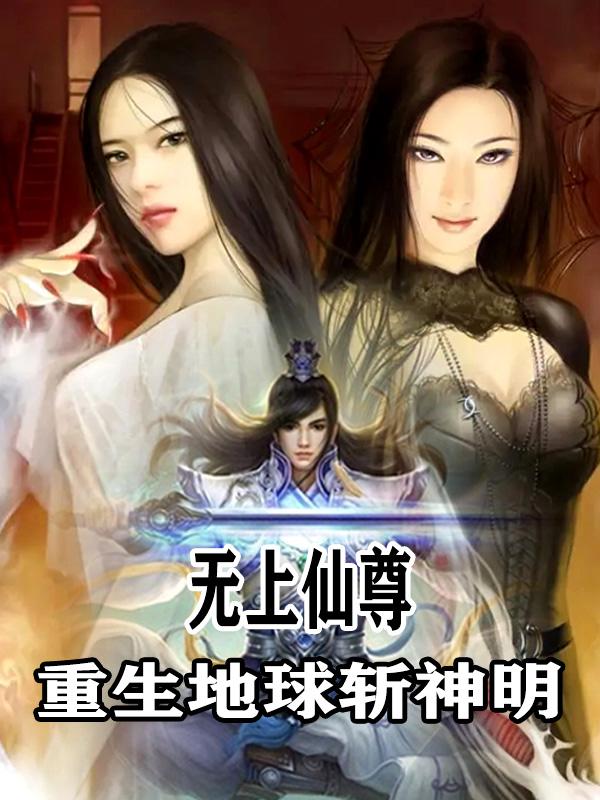 无上仙尊，重生地球斩神明