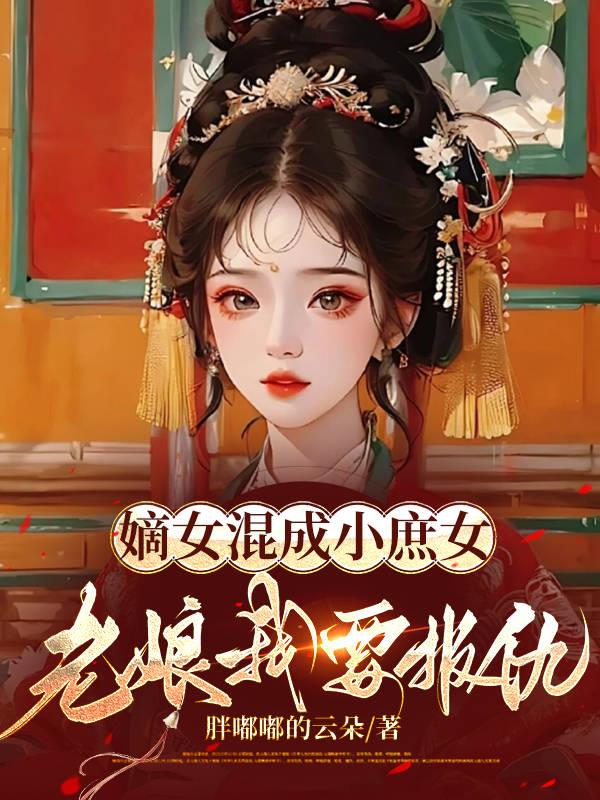 嫡女变庶女最后成皇后