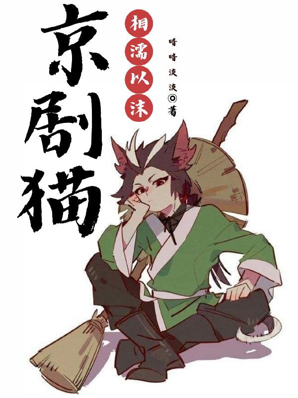 京剧猫之乘风破浪吻戏