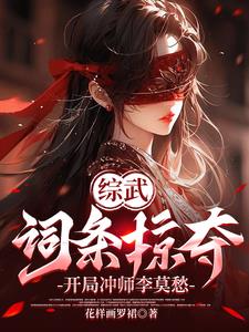 综武：词条掠夺，开局冲师李莫愁