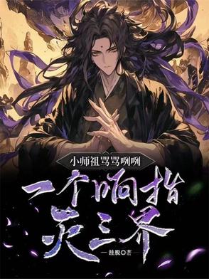 小师祖骂骂咧咧，一个响指灭三界