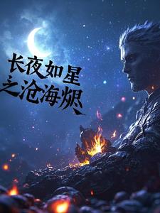 长夜如星之沧海烬